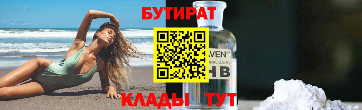 Бутират  БУТИРАТ бутандиол  Вход с VPN  Татарск 