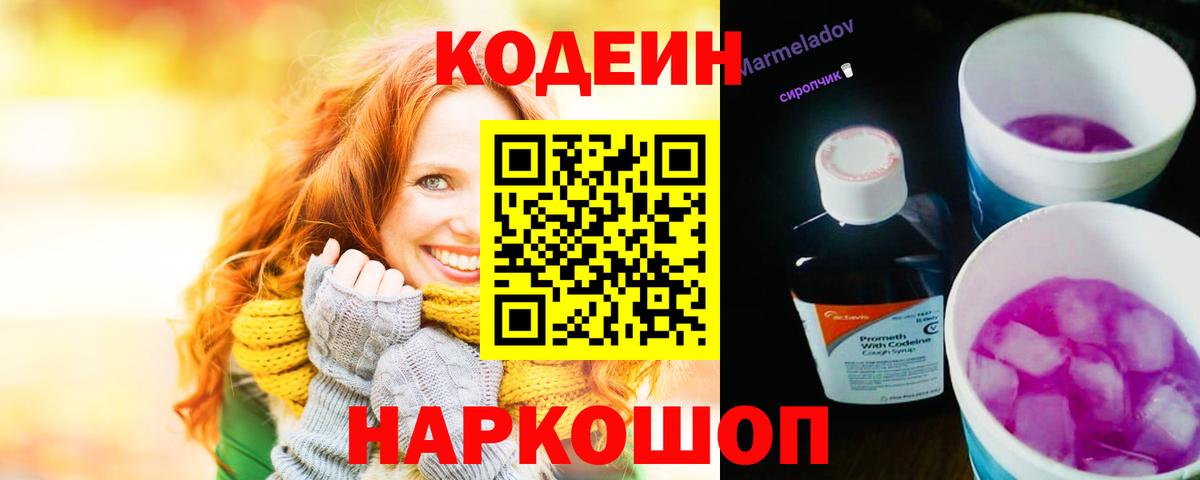 Татарск  Кодеиновый сироп Lean Purple Drank  Кодеин Purple Drank  Вход с VPN 